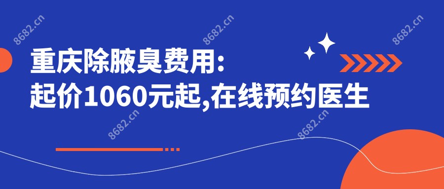 重庆除腋臭费用:起价1060元起,在线预约医生