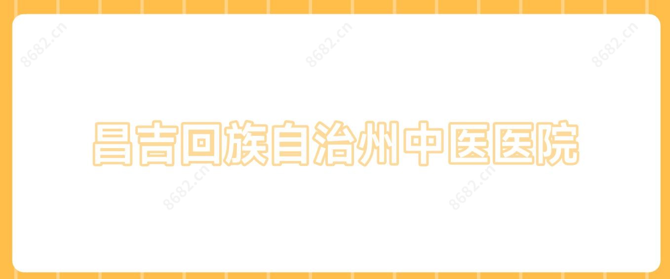 昌吉回族自治州中医医院