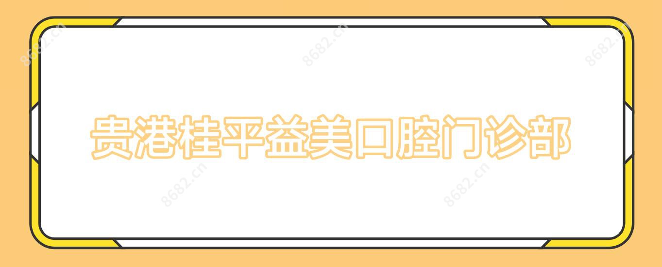 贵港桂平益美口腔门诊部