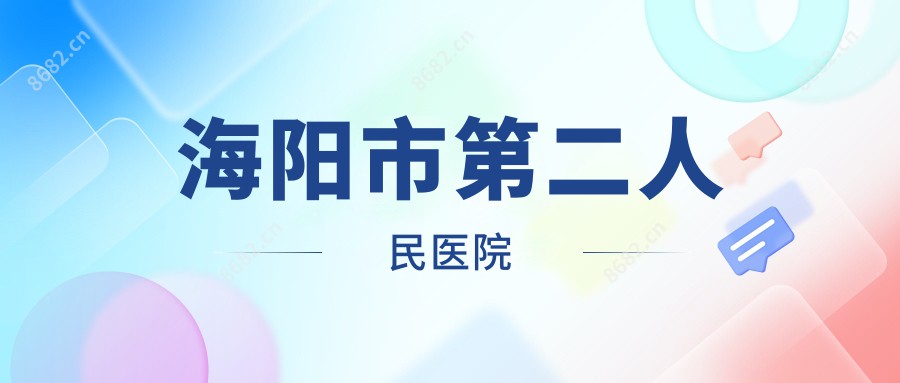 海阳市第二人民医院