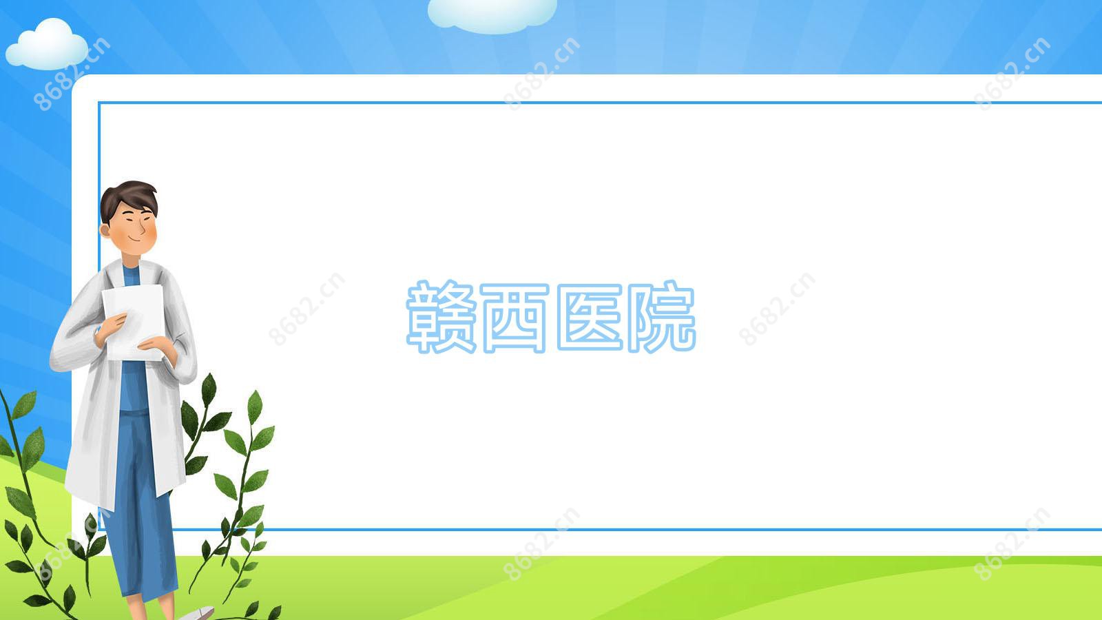 赣西医院