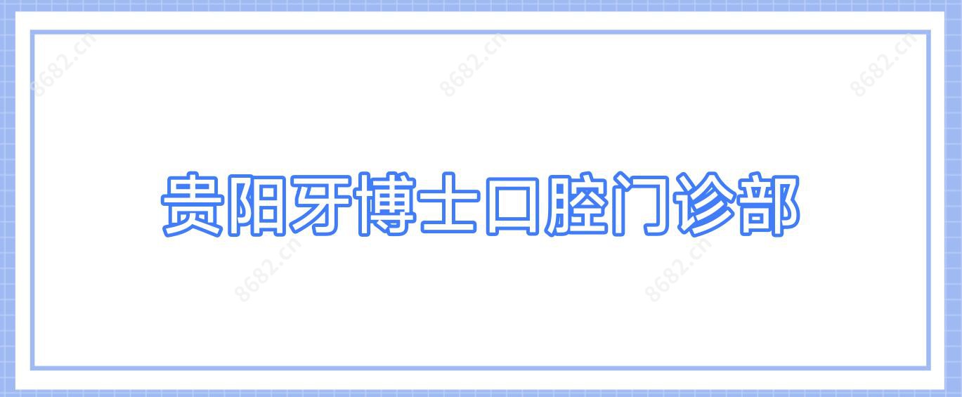 贵阳牙博士口腔门诊部