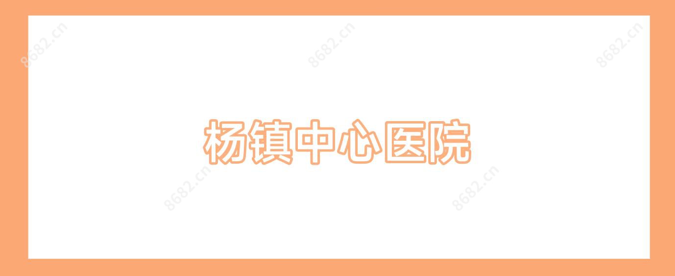 杨镇中心医院