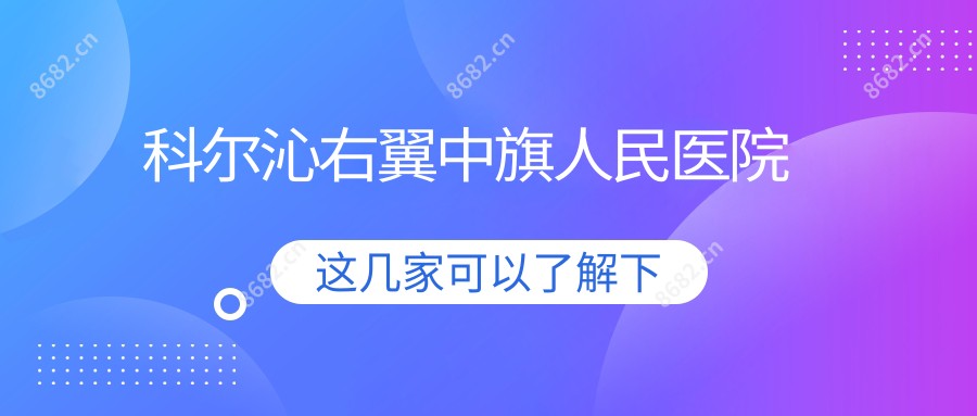 科尔沁右翼中旗人民医院
