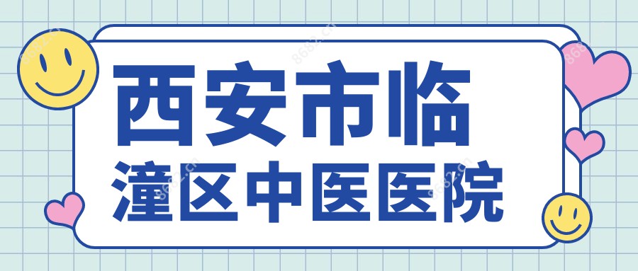 西安市临潼区中医医院