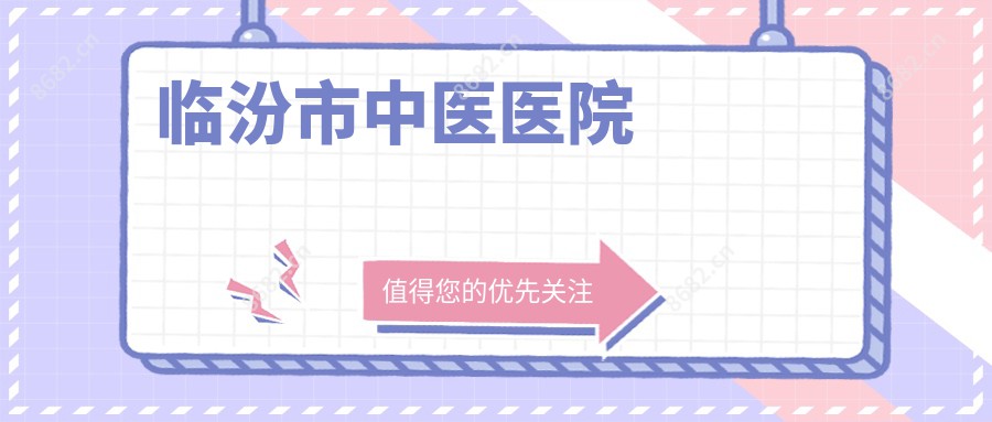临汾市中医医院