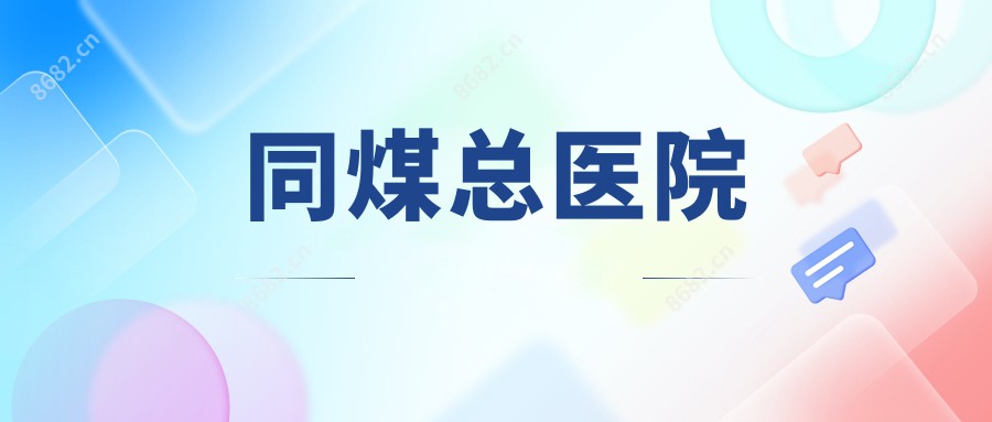 同煤总医院