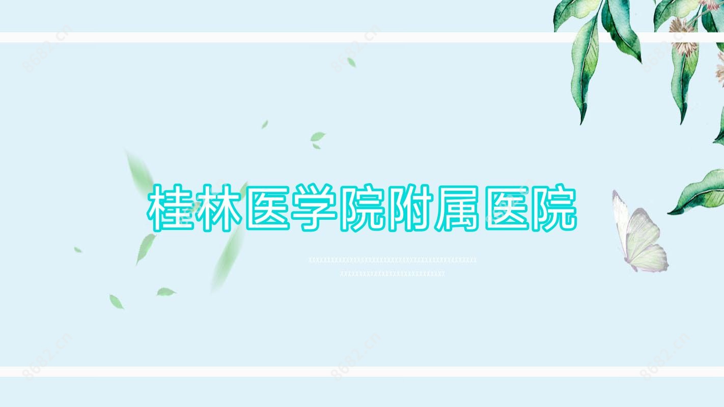 桂林医学院附属医院