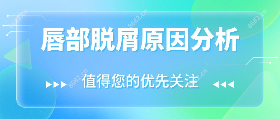唇部脱屑原因分析