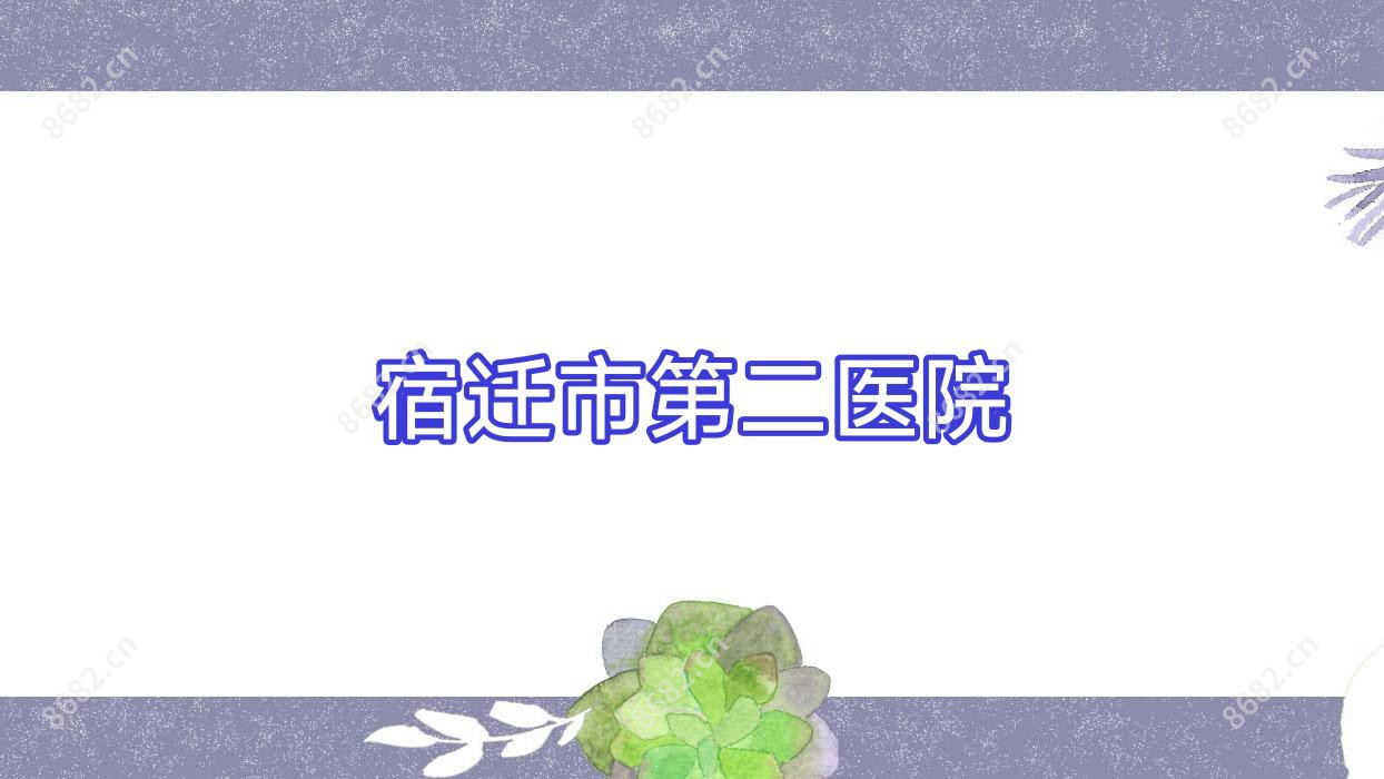 宿迁市第二医院