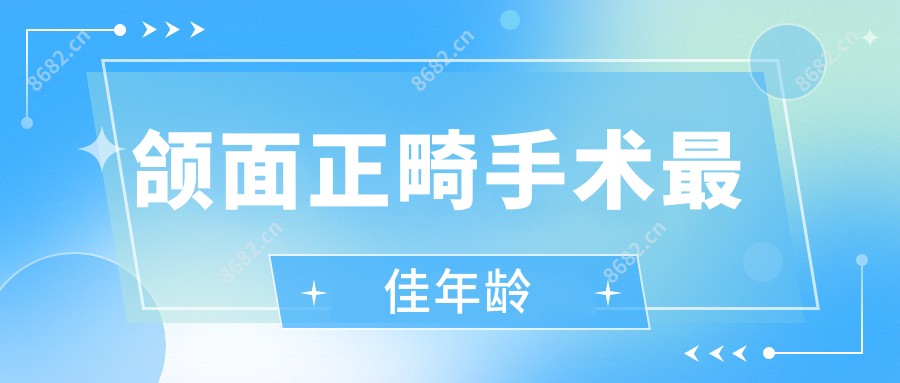 颌面正畸手术较佳年龄