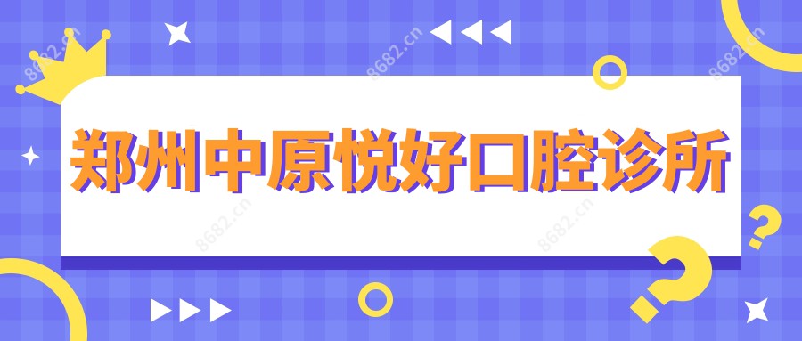 郑州中原悦好口腔诊所