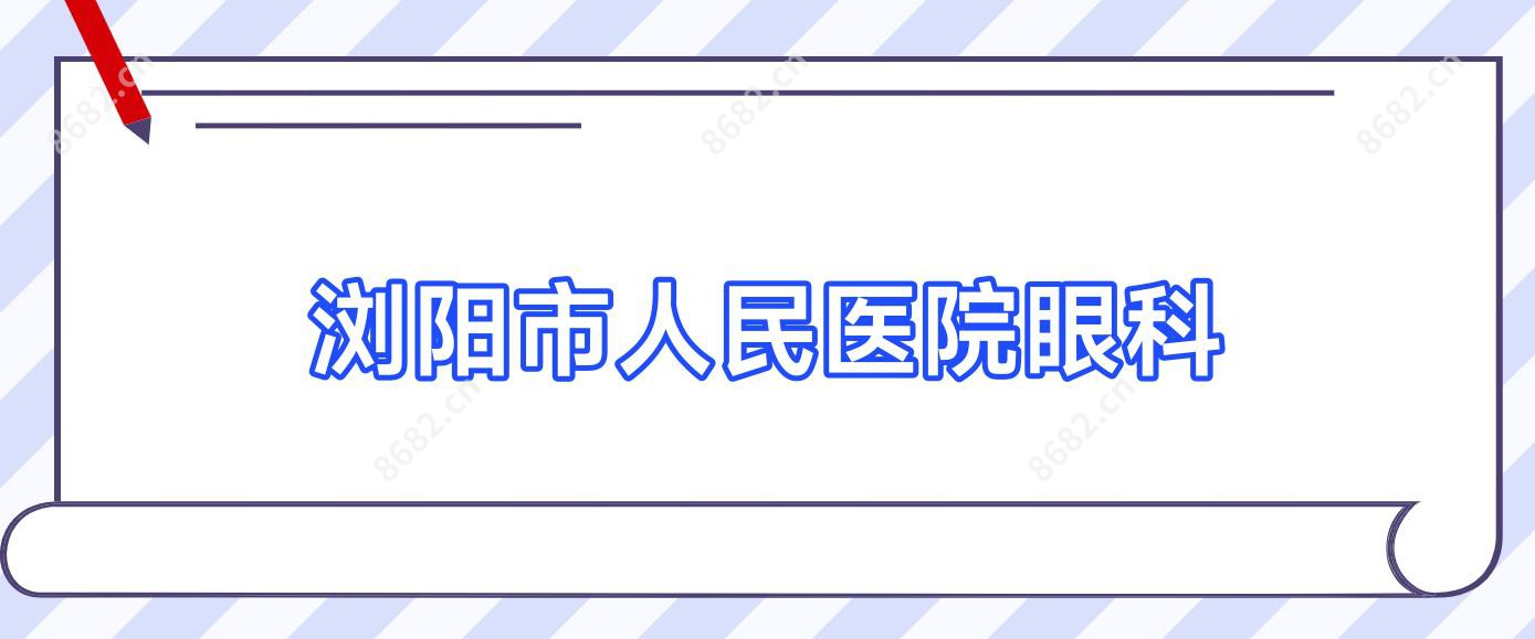 浏阳市人民医院眼科