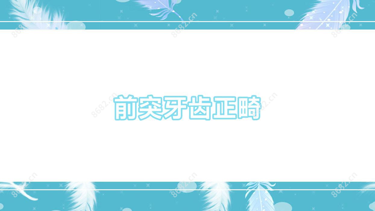 前突牙齿正畸