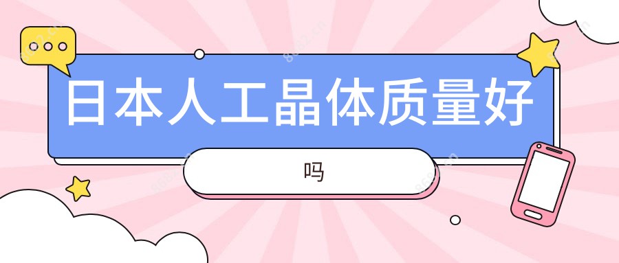 日本人工晶体质量好吗