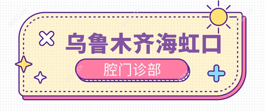 乌鲁木齐海虹口腔门诊部