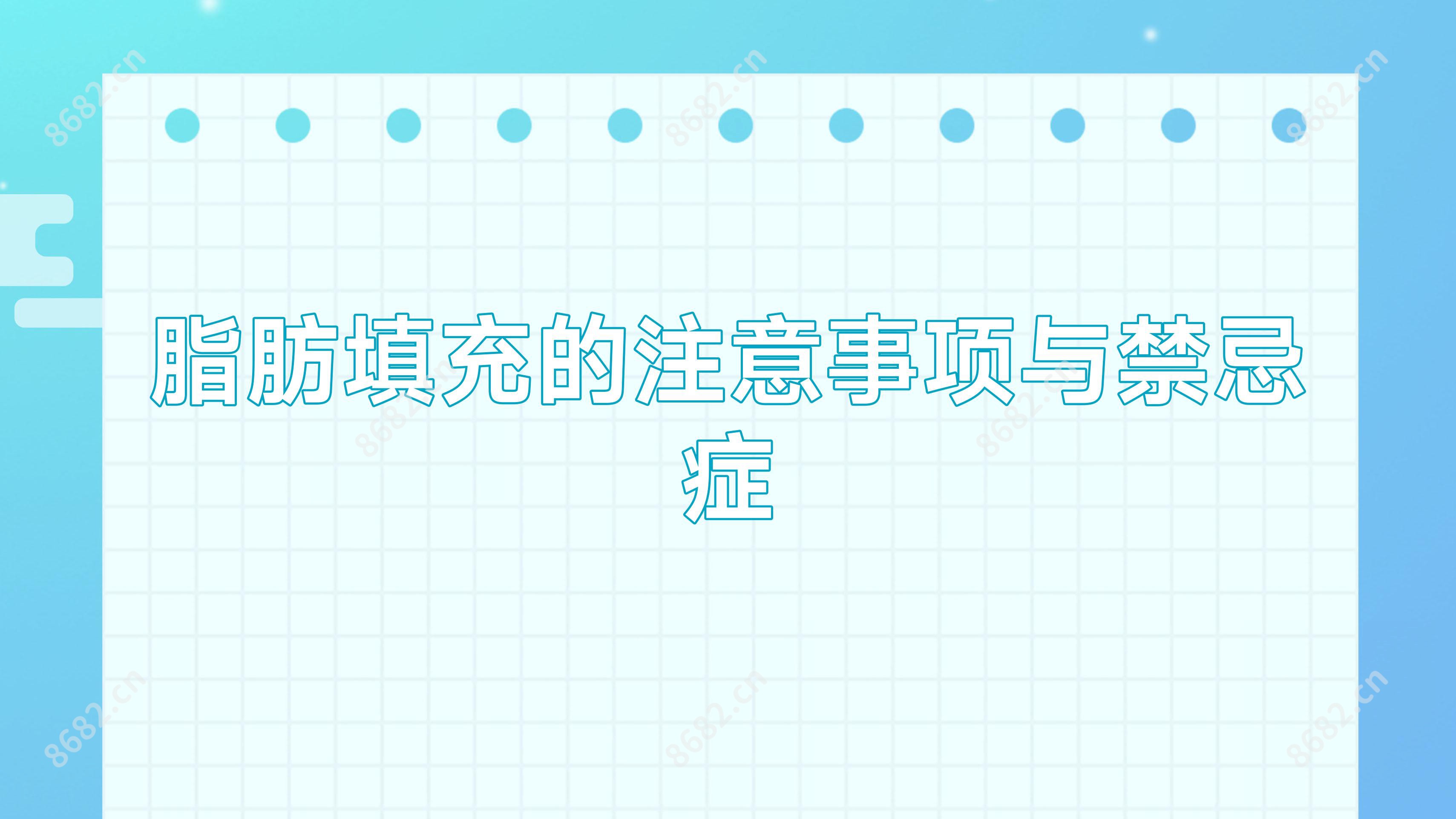 脂肪填充的注意事项与禁忌症