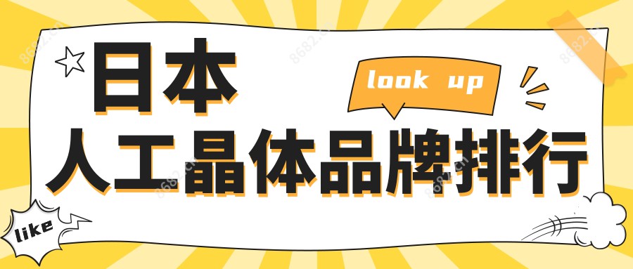 日本人工晶体品牌排行