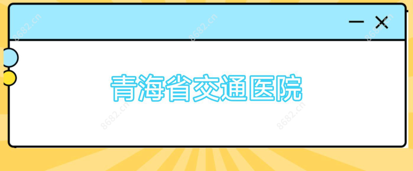 青海省交通医院