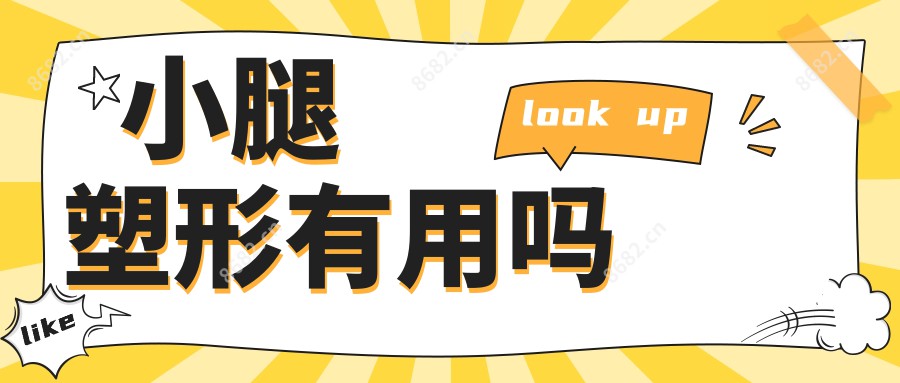 小腿塑形有用吗
