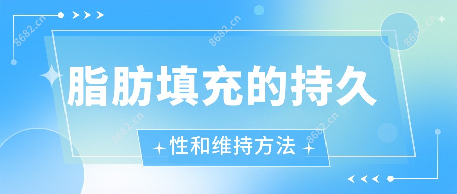 脂肪填充的持久性和维持方法