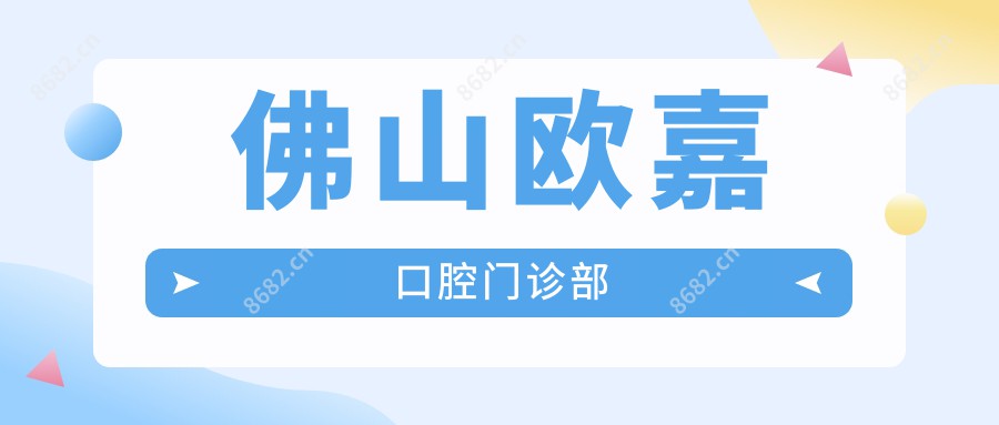 佛山欧嘉口腔门诊部