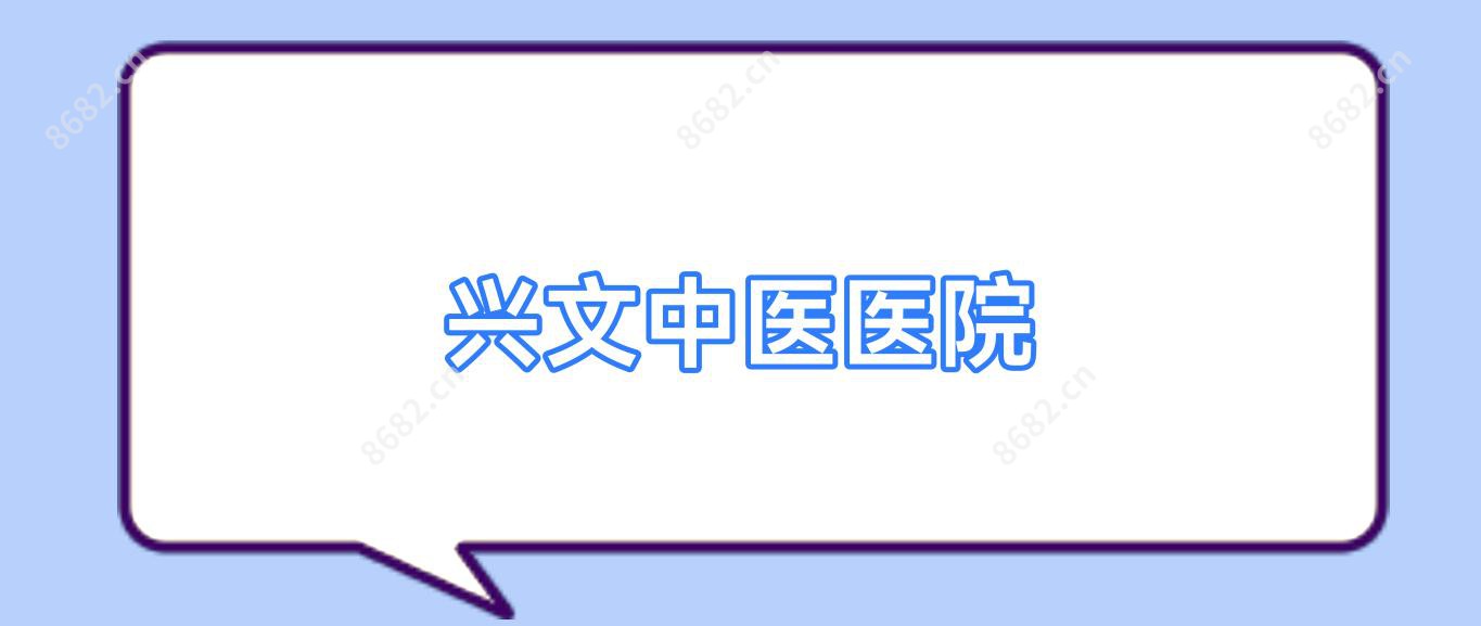兴文中医医院