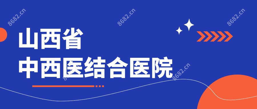 山西省中西医结合医院