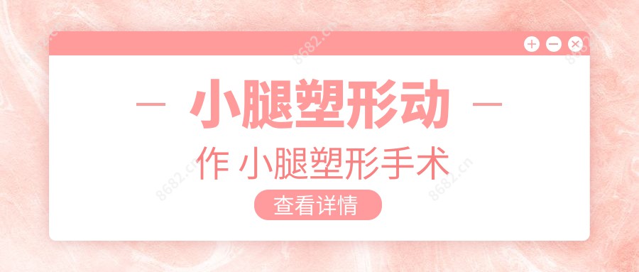 小腿塑形动作 小腿塑形手术