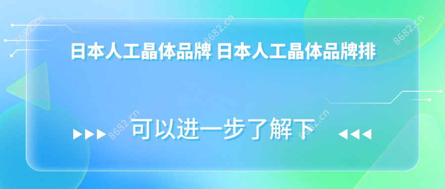 日本人工晶体品牌 日本人工晶体品牌排行