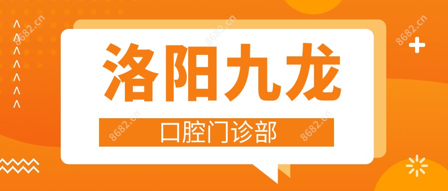 洛阳九龙口腔门诊部