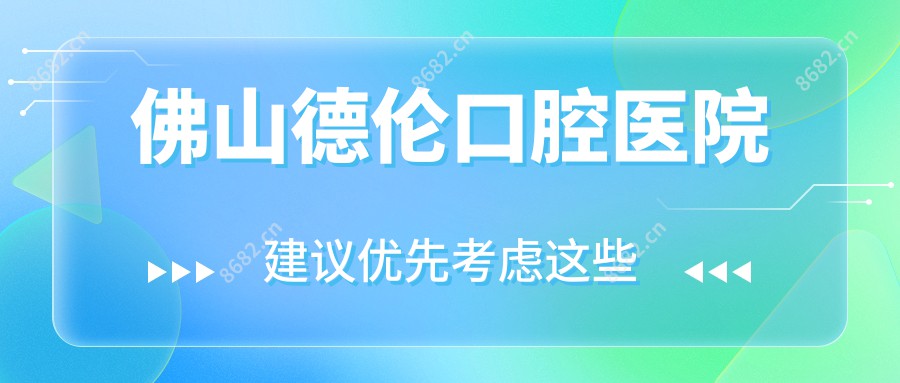 佛山德伦口腔医院