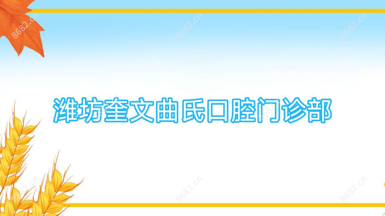 潍坊奎文曲氏口腔门诊部