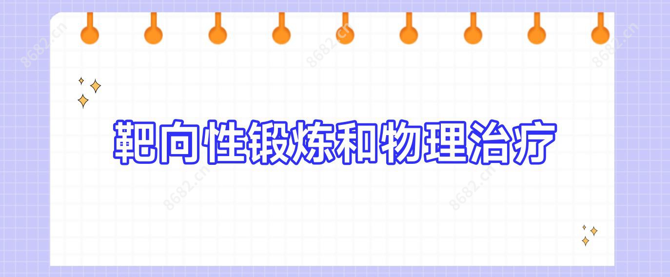 性锻炼和物理治疗