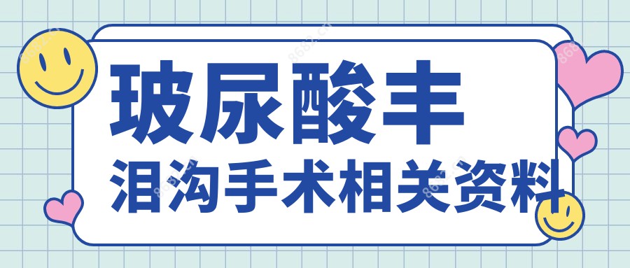 玻尿酸丰泪沟手术相关资料