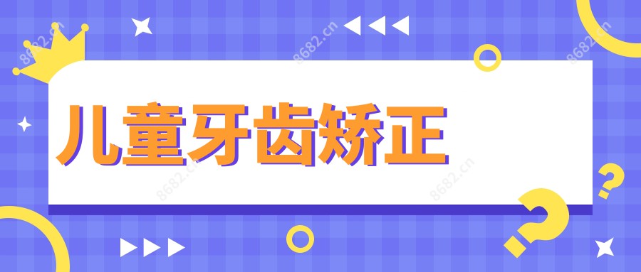 儿童牙齿矫正