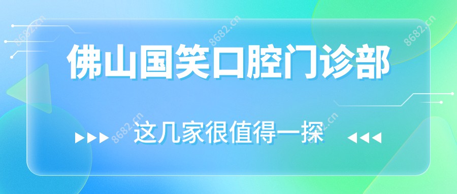 佛山国笑口腔门诊部