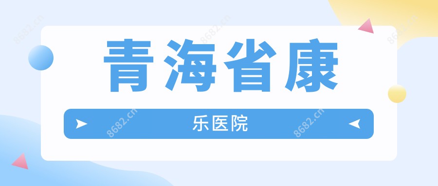 青海省康乐医院