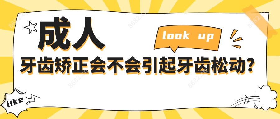 成人牙齿矫正会不会引起牙齿松动?