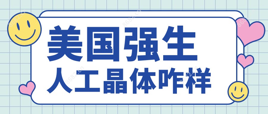 美国强生人工晶体咋样