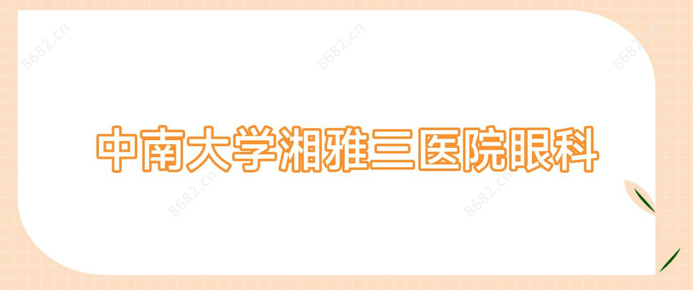 中南大学湘雅三医院眼科