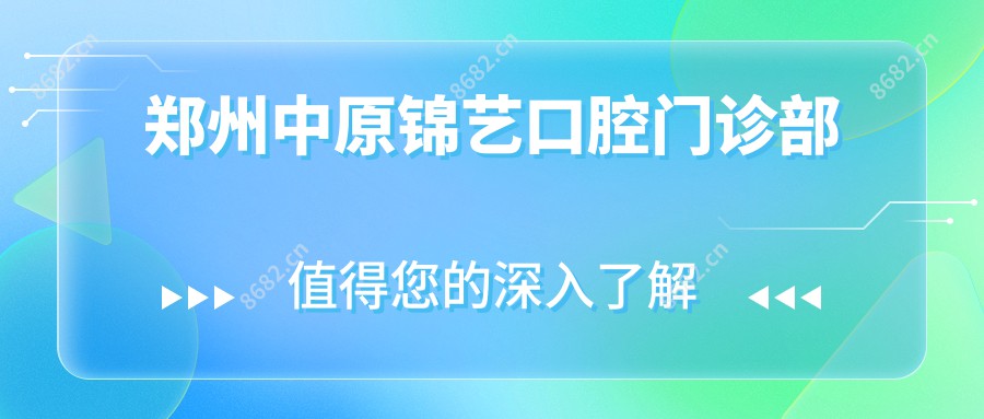 郑州中原锦艺口腔门诊部