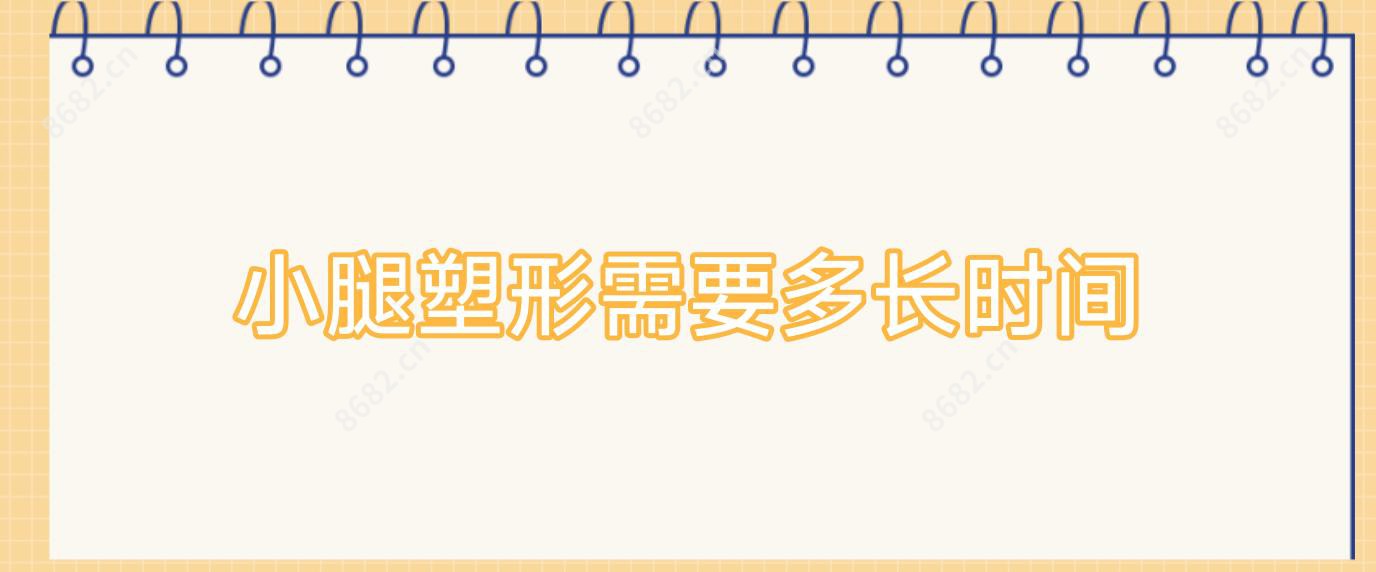 小腿塑形需要多长时间