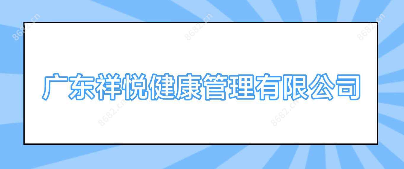 广东祥悦健康管理有限公司