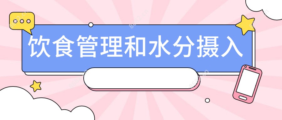 饮食管理和水分摄入