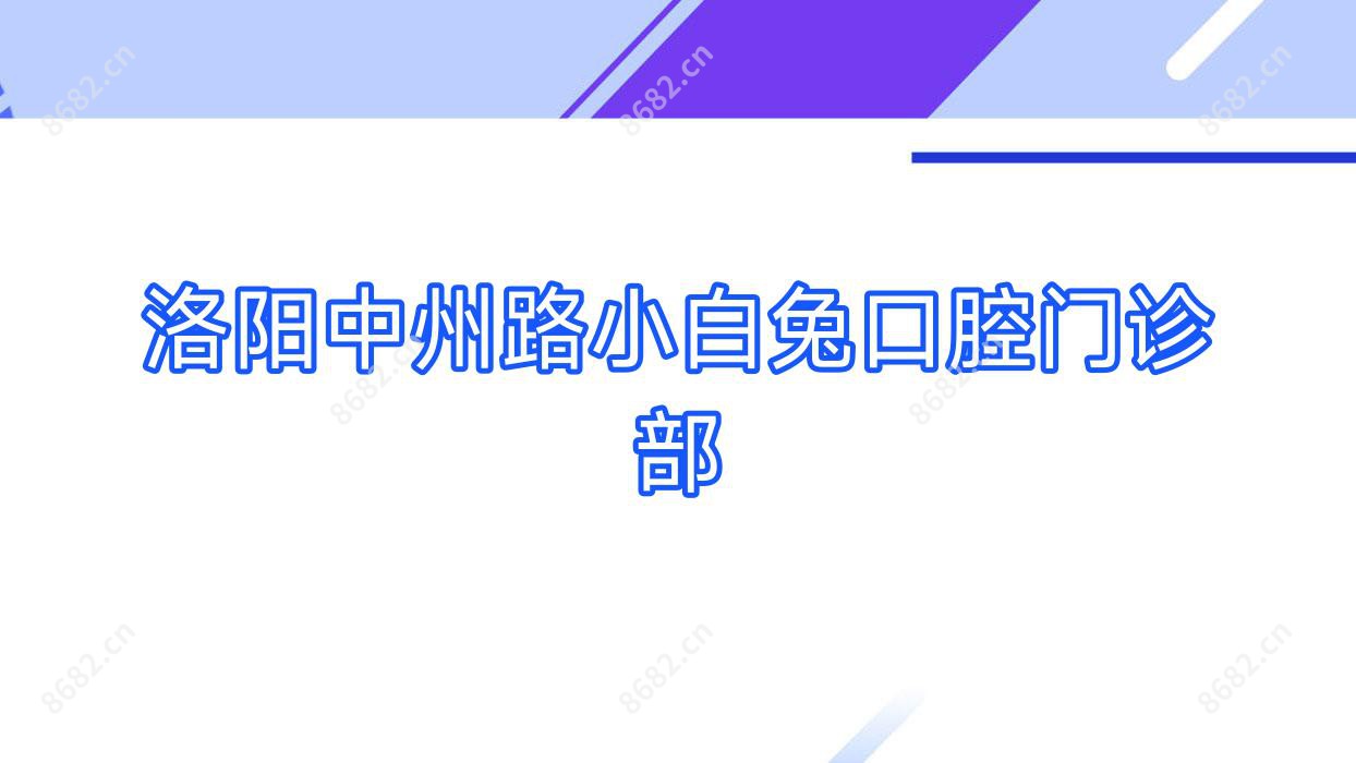 洛阳中州路小白兔口腔门诊部