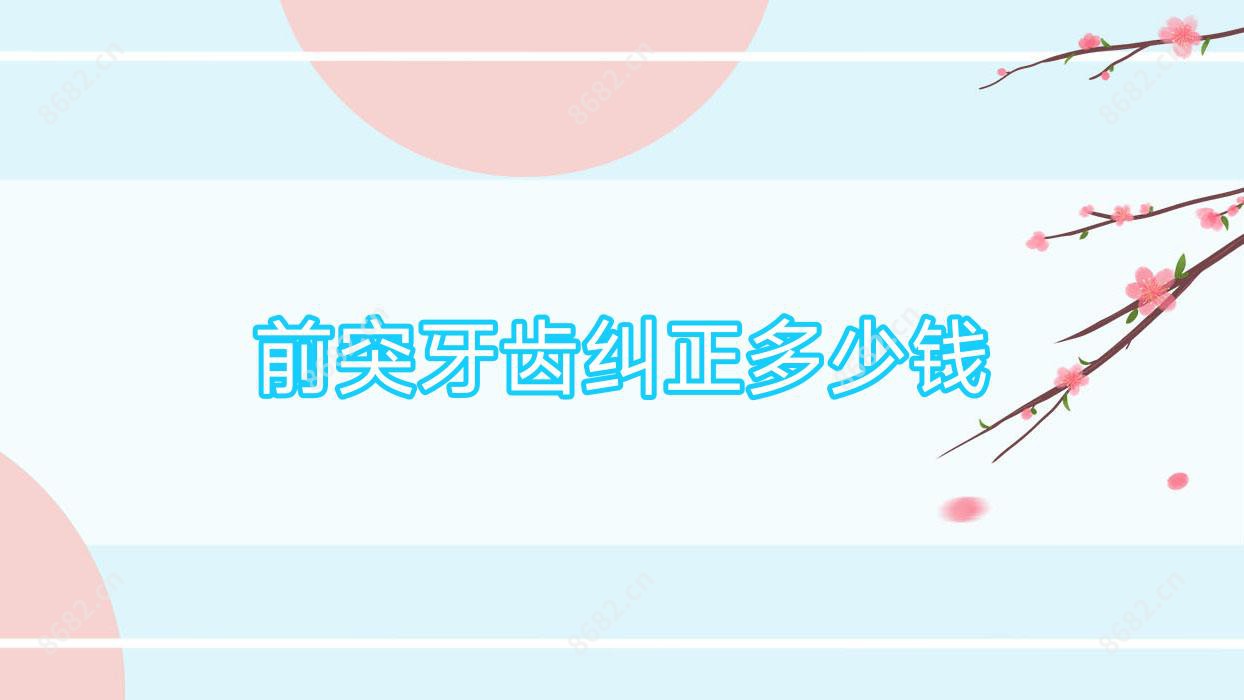 前突牙齿纠正多少钱