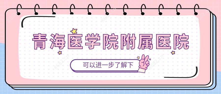 青海医学院附属医院