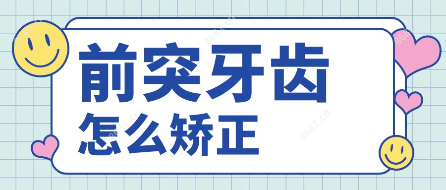 前突牙齿怎么矫正