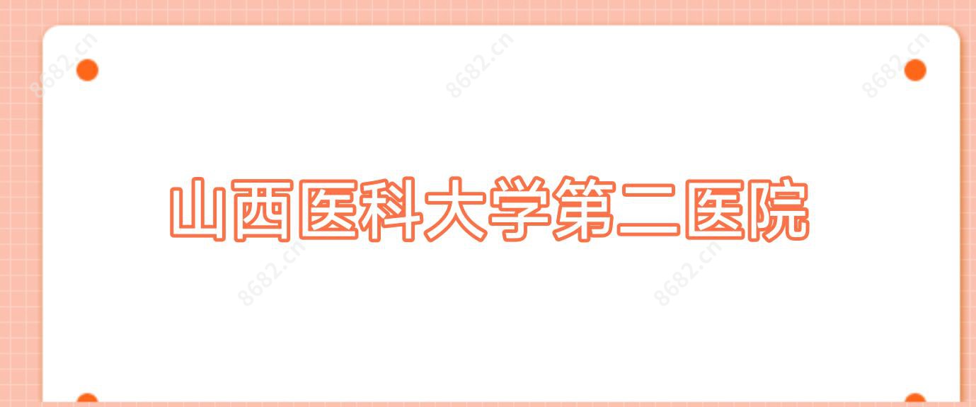 山西医科大学第二医院
